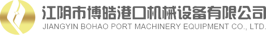 江阴市博皓港口机械设备有限公司官方网站